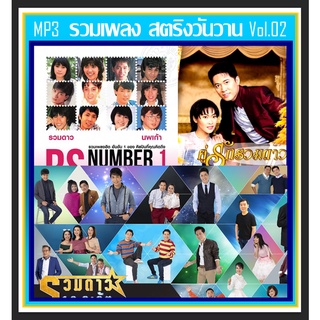 [USB/CD]MP3 รวมเพลง สตริงวันวาน Vol.02 - เพลงคู่รวมดาว/นพเก้า/18 กะรัต #เพลงไทย #เพลงยุค80