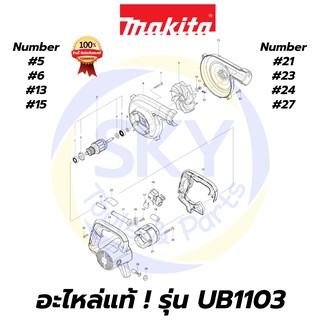 🔥อะไหล่แท้🔥 UB1103 MAKITA มากีต้า เครื่องเป่าลมเย็น 600W แท้ 100%