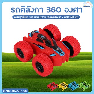 รถตีลังกา 360 องศา เล่นได้ทุกพื้นผิว รถผาดโผน2ด้าน ของเล่นเด็ก รถ 4 ล้อไดรฟ์ปีนเขา