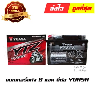 แบตเตอรี่แห้ง 5 แอม 12V สตาร์ทมือ ยี่ห้อ YUASA Wave100 Wave110i Wave110คาร์บู Wave125คาร์บู Dream125 DreamSuper Cub