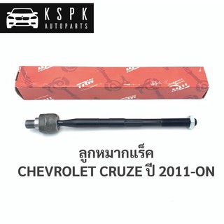 ลูกหมากแร็ค เชฟโรเลท ครู๊ช CHEVROLET CRUZE ปี 2011-ขึ้นไป