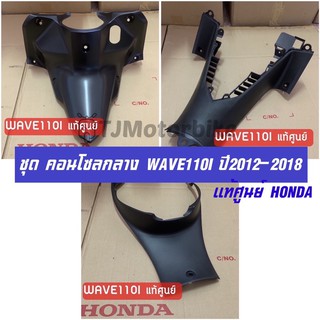 แท้ศูนย์ ชุดคอนโซลกลาง WAVE110I ปี 2012-2018 (3ชิ้น ดำด้าน) เวฟ110I รวมชิ้นดำด้าน ชุดคอนโซน