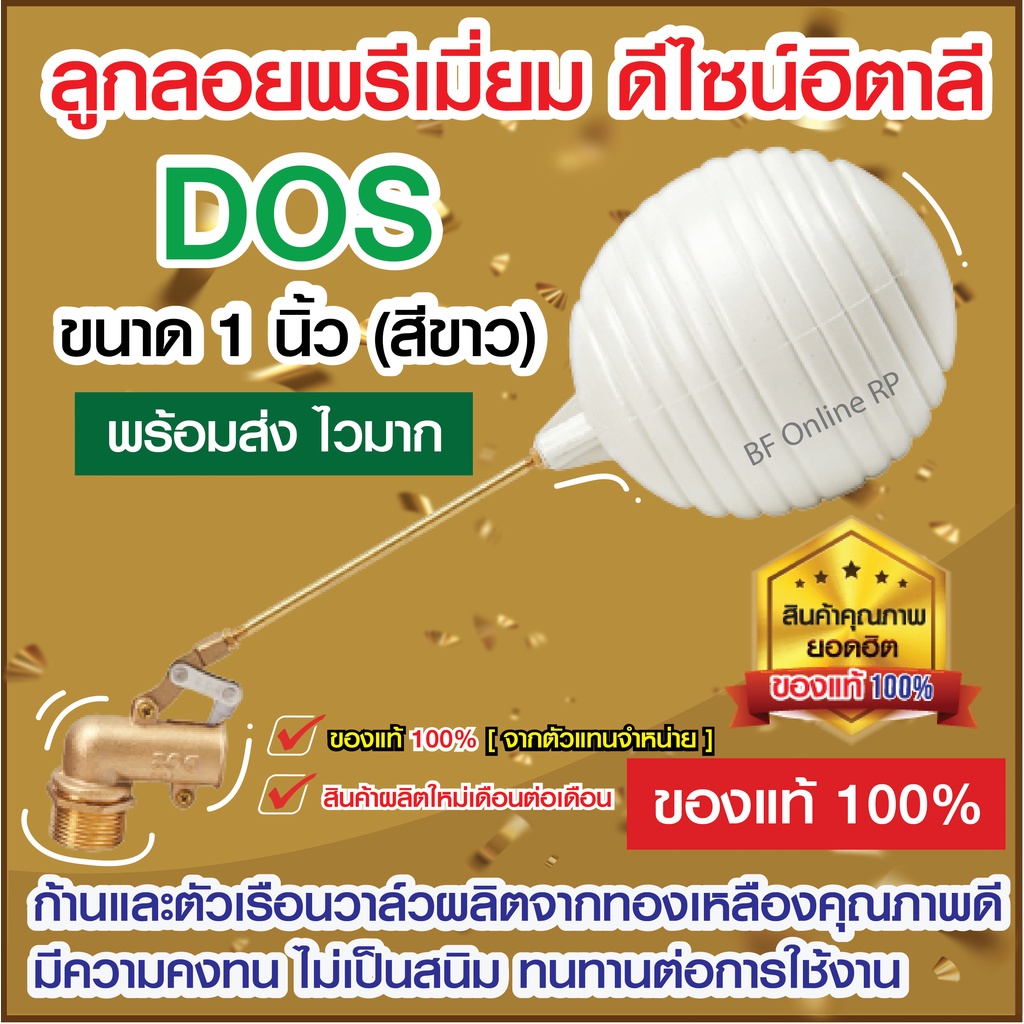 ลูกลอยทองเหลือง ขนาด 1 นิ้ว  ของแท้100% ลูกลอยDOS ลูกลอย1นิ้ว ลูกลอยทองเหลืองดอส Dos (ผลิตปีล่าสุด)