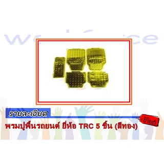 พรมปูพื้นรถยนต์ ยี่ห้อ TRC 5 ชิ้น (สีทอง)
