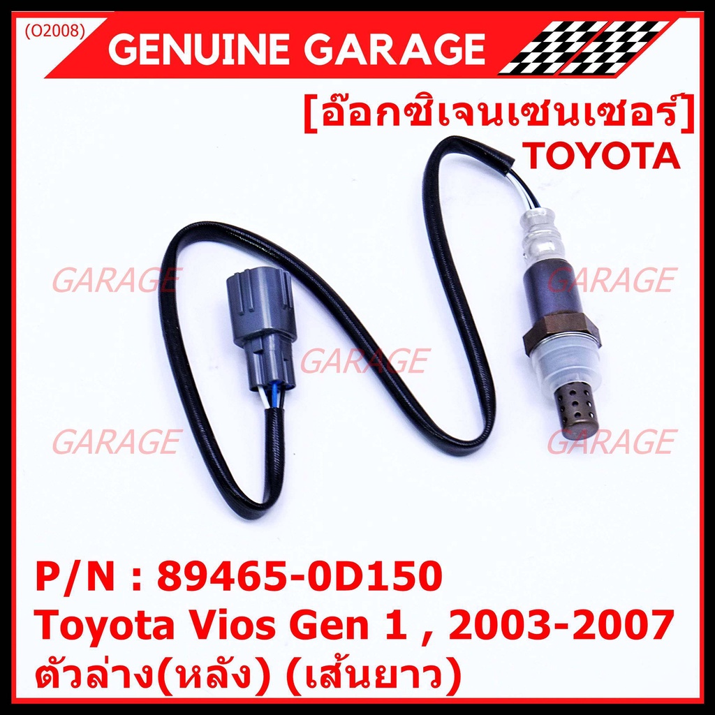 ใหม่Toyota Vios  Gen 1  , 2003-2007 ออกซิเจนเซ็นเซอร์ ตัวล่าง(หลัง) (เส้นยาว)  (รหัสแท้ 89465-0D150)