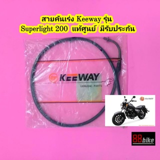 สายคันเร่ง Keeway Superlight 200 / Klight 202 แท้ศูนย์ มีรับประกัน กรุณาเลือกสินค้าให้ถูก"รุ่น"ก่อนสั่งซื้อ สายเร่ง คีเว