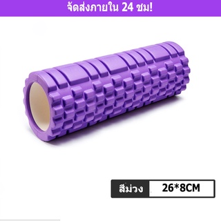 Jinsports foam roller โฟมโยคะ โฟมโรลเลอร์ โฟมนวดกล้ามเนื้อ สำหรับเล่นกีฬา  (26 x 8 CM) สามารถเลือกได้ 4 สี