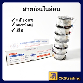 [ของแท้💯] สายเอ็นใส สายเอ็นไนล่อน ตราช้างคู่ (1 ม้วน)