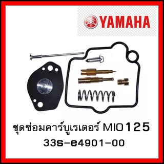 ชุดซ่อมคาร์บูเรเตอร์ มีโอ125 33s-e4901-00 เกรดAAA พร้อมส่งไม่ต้องรอของ