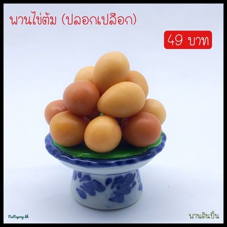 พานไข่ต้ม(ไม่ปลอกเปลือก)