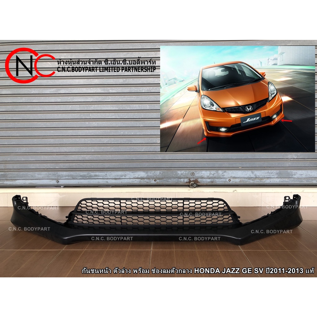 กันชนหน้า HONDA JAZZ GE SV ปี2011-2013 (ตัวล่าง) (พร้อม ช่องลมตัวกลาง) แท้ศูนย์ (ใช้ได้เฉพาะ โฉมตามรูปที่แนบไว้เท่านั้น)