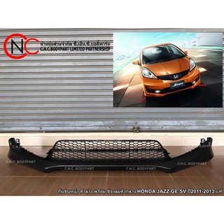 กันชนหน้า ตัวล่าง HONDA JAZZ GE SV ปี2011-2013 พร้อม ช่องลมตัวกลาง แท้