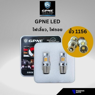 GPNE LED ขั้ว 1156 ขั้วบิด ไฟเลี้ยว ไฟถอย (28 วัตต์) รับประกันนาน 2 ปี