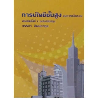 การบัญชีชั้นสูง (งบการเงินรวม) /978-616-593-673-6