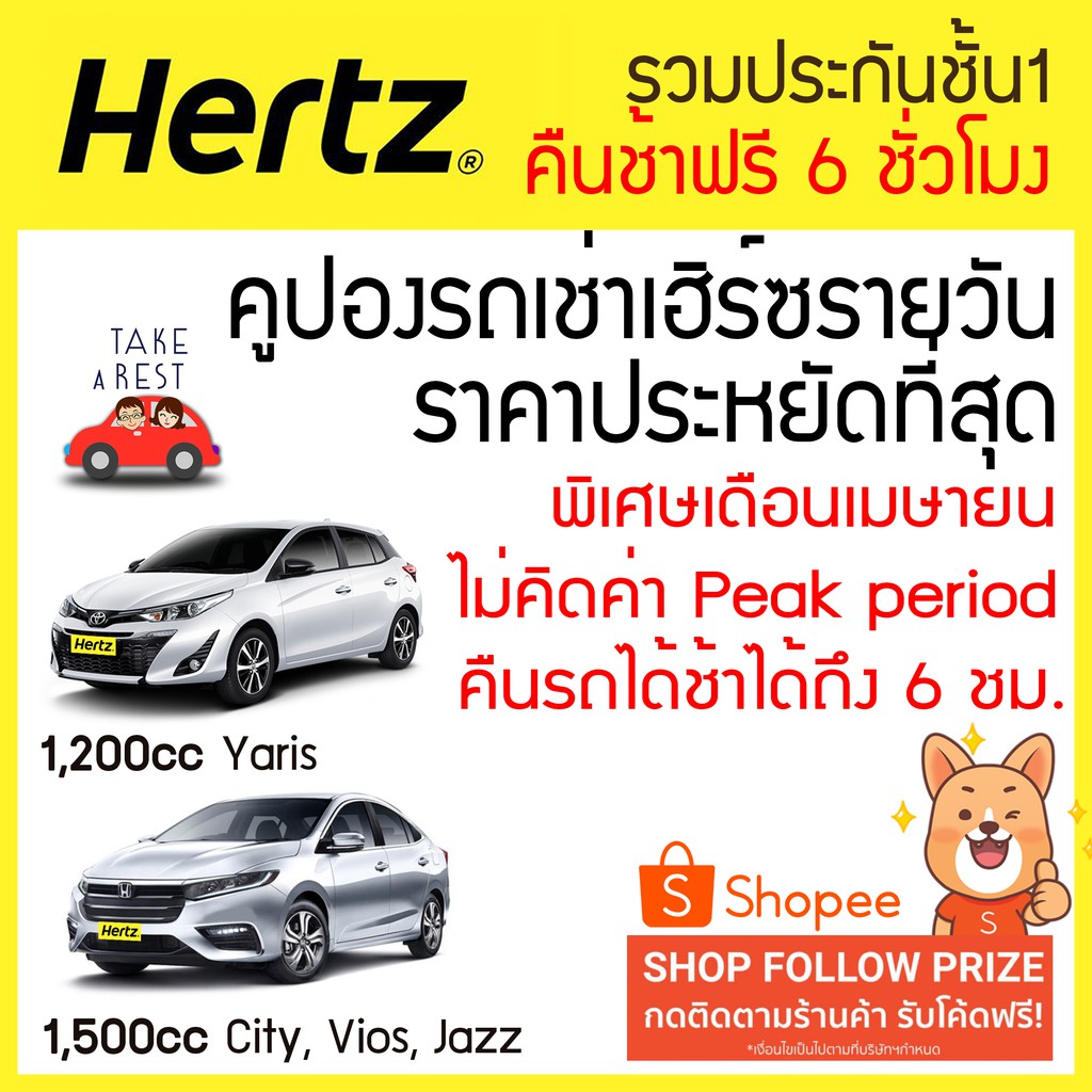 คืนรถช้าฟรี 6 ชั่วโมง ฟรี Peak Period เมษายน!!คูปองเช่ารถ รถเช่า Hertz  รวมประกันชั้น 1 (No Deduct) รุ่น 1,200Cc, 1,500C | Shopee Thailand
