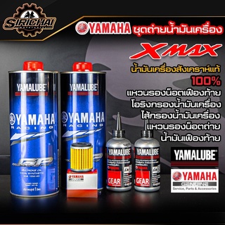 ชุดถ่ายน้ำมันเครื่อง Yamaha Xmax 300 อะไหล่แท้ศูนย์100% ตรงรุ่น
