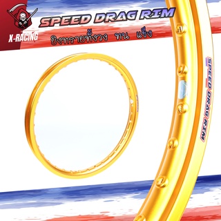 วงล้อ อลูมิเนียมSPEED DRAG วงล้อ ล้อแข็ง 1.40 ขอบ17 ล้อแข็ง สีสด ทนทาน (ล้อขอบ17 ล้อมอไซค์) เนื้อยิงทราย  l X-Racing