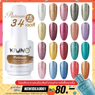 สีทาเล็บเจล กากเพชร Platinum 34 เฉด 15ml ยาทาเล็บเจล Kiuno เงา ติดทนนาน เม็ดสีแน่น พร้อมส่ง!