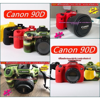 ซิลิโคนกล้อง เคสกล้อง ยางกันรอยกล้อง Canon 90D เกรดหนา พร้อมส่ง 4 สี