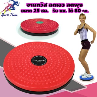 Twisting Disc จานทวิส ใช้ลดน้ำหนัก ลดเอว สลายพุง 25 ซม. รับน้ำหนักได้ถึง 80 kg. สีแดง