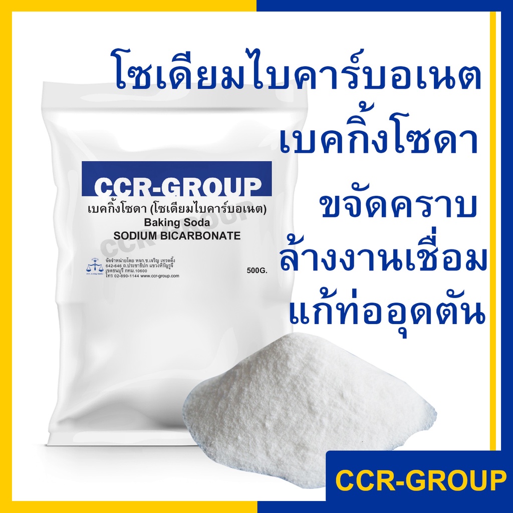 ซื้อ เบคกิ้งโซดา โซเดียมไบคาร์บอเนต Baking Soda Sodium Bicarbonate ขนาด 500กรัม (9201)