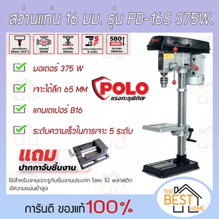 POLO สว่านแท่น PD-16S (5/8") 375 วัตต์ 16 มม. แท่นเจาะ แท่นสว่าน สว่านแท่น **แถมปากกาจับชิ้นงาน**