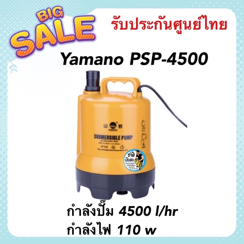 Yamano PSP-4500 ปั๊มน้ำแบบไดโว่ กำลังปั๊ม 4500 l/hr กำลังไฟ 110 w ดูดน้ำถ่ายน้ำ ทำน้ำพุน้ำตก ปั๊มน้ำหมุนเวียน