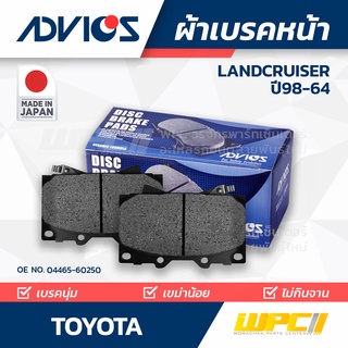 ADVICS ผ้าเบรคหน้า TOYOTA LANDCRUISER ปี98-02