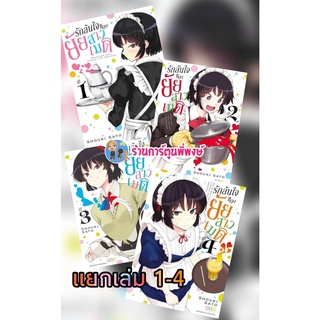 รักล้นใจของยัยสาวเมด เล่ม 1-6 แยกเล่ม หนังสือ การ์ตูน มังงะ รักล้นใจ ยัยสาวเมด maid เมด ned