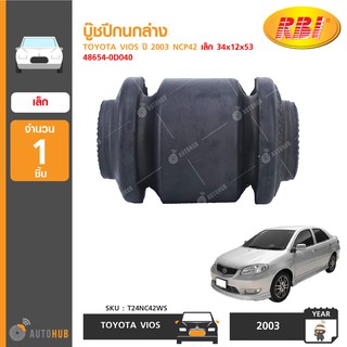 บู๊ชปีกนกล่าง ยี่ห้อ RBI สำหรับรถ TOYOTA VIOS ปี 2003 NCP42 เล็ก 34x12x53 48654-0D040 (T24NC42WS) (1ชิ้น)