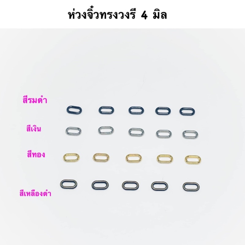 ห่วงจิ๋ววงรี ขนาด 4 มิล 10 ชิ้น 35 บาท ระบุสีได้เลยนะคะ แพคสินค้าจัดส่ง 2-3 วันค่ะ
