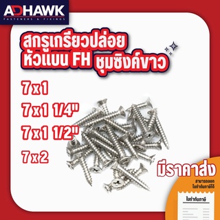 ADHAWK สกรูเกลียวปล่อย Zinc หัวแบนF ขนาด 7x1" , 7x1.1/4" ,7x2" ( แพค 50 ตัว , แพค 100 ตัว )