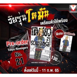 📚หนังสือการ์ตูน Tokyo Revengers “โตเกียว รีเวนเจอร์ส” เล่ม 21+โปสการ์ด Limited (แยกเล่ม) (มือ1) By 🦊 Read Read Read 🦊