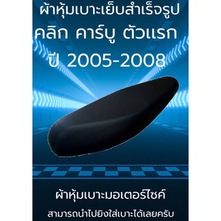 ผ้าเบาะมอเตอร์ไซค์รุ่น คลิก เก่า คาร์บูตัวเเรก ปี 2005-2008 ผ้าเบาะเย็บสำเร็จรูปเดิมๆ