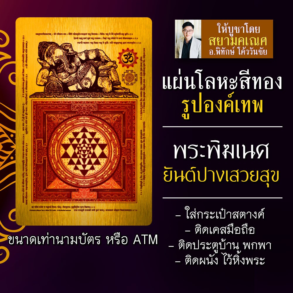 แผ่นโลหะพระพิฆเนศ ยันต์พระพิฆเนศ ปางเสวยสุข รหัส 9116 แผ่นเหล็กพระพิฆเนศ องค์พระพิฆเนศวร องค์พระพิฆเ