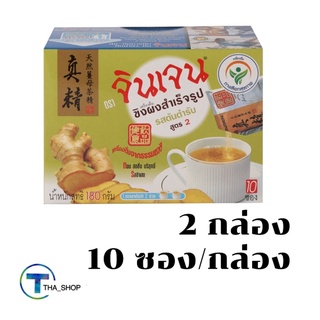 THA shop  2x(10ซอง/กล่อง) Gingen จินเจน น้ำขิงพร้อมชง สูตร2 เครื่องดื่มขิงผงสำเร็จรูป ขิง ขิงผง เครื่องดื่มขิง Ginger