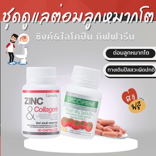 (ส่งฟรี)  ชุดดูแลต่อมลูกหมากโต กิฟฟารีน GIFFARINE / ไลโคปีน Lycopene / ซิงก์ แอนด์ คอลลาเจน Zinc And Collagen