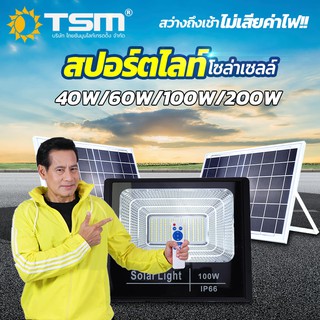 TSM รุ่น 725-730 สปอร์ตไลท์ โซล่าเซลล์ 40W 60W 100W 200W ใช้พลังงานแสงอาทิตย์ ไฟ