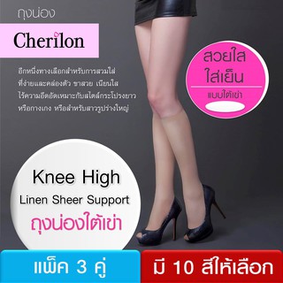 [ 3 คู่ ] Cherilon Knee High ถุงน่องใต้เข่า เชอรีล่อน เนียนนุ่ม บาง เบา กระชับ ใส่สบาย มี 10 สี NSA-CBKH (3 P)