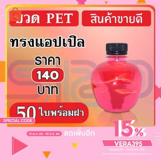 🔥ใช้โค้ด VERA395 ลดสูงสุด 80🔥  ขวด PET ทรงแอปเปิล สินค้าพิเศษ บรรจุภัณฑ์ ขวดน้ำหวาน และน้ำผลไม้