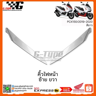 คิ้วไฟหน้า ขวา ซ้าย  PCX สีขาว(2019) ของแท้เบิกศูนย์ by Gtypeshop Honda Yamaha (พร้อมส่ง)