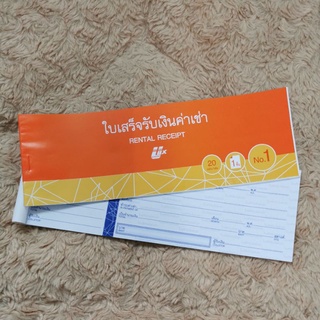 ใบเสร็จรับเงินค่าเช่า เบอร์ 1 แนวนอน