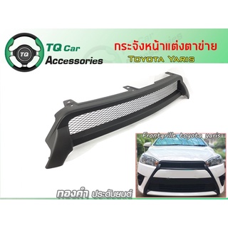 กระจังหน้าแต่งตาข่าย+Logo RS-TRD Toyota Yaris เลือกLogoและไม่มีLogoได้