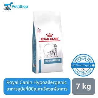 Royal Canin Hypoallergenic Dog อาหารสุนัขที่มีปัญหาเรื่องแพ้อาหาร 7 kg