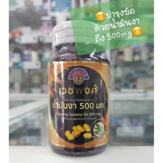 เวชพงศ์ น้ำมันงา 500mg. 30 capsules