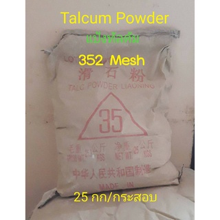 ทัลคัม แป้งทัลคัม Talcum Powder 325 Mesh ผลิตจากแร่หินสบู่ที่มีความลื่น มัน ขาว เป็นสินค้านำเข้าจากต่างประเทศ