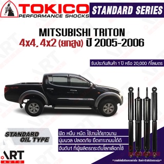 Tokico โช๊คอัพ Mitsubishi triton 4x4 4x2 ยกสูง มิตซูบิชิ ไทรทัน ปี 2005-2006