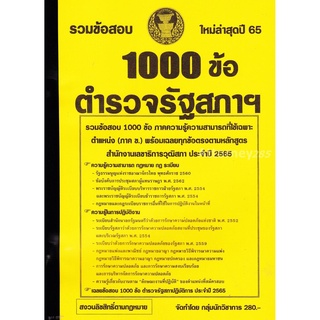 S รวมแนวข้อสอบ ตำรวจรัฐสภาฯ สำนักงานเลขาธิการวุฒิสภา 1000 ข้อ พร้อมเฉลย ปี 65