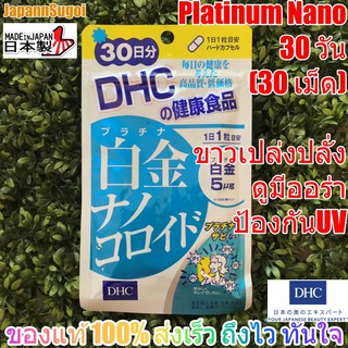 [พร้อมส่ง⚡️แท้] DHC PLATINUM NANO 30 วัน เพื่อผิวเปล่งประกายออร่า ขาวกระจ่างใส ปกป้องผิวจากรังสีUV