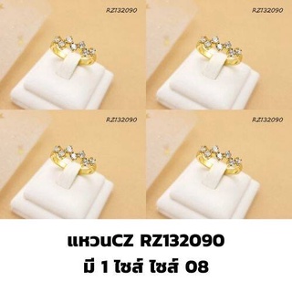 แหวนCZ RZ132090 คุณภาพเกรดเอ PW micron ไม่ดำไม่ลอก รับประกันทองสีสวยเหมือนของแท้ แหวนทอง แหวนเงิน สวย ดูมีสง่าราศี